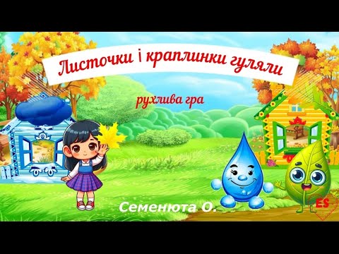 Видео: гра "Листочки і краплинки" рухлива#музична#