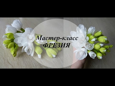 Видео: ФРЕЗИЯ из гофрированной бумаги.  Мастер-класс. Цветы из бумаги.