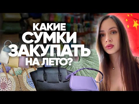Видео: Закупка сумок в Китае. Тренды весна - лето 2026