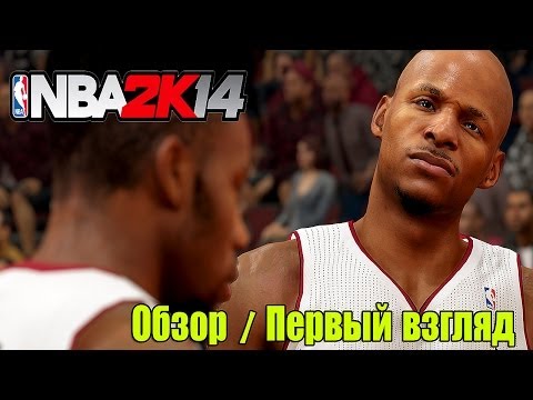 Видео: NBA 2k14 | Обзор / Первый взгляд от Креатива [ Это АФИГЕННО! ]