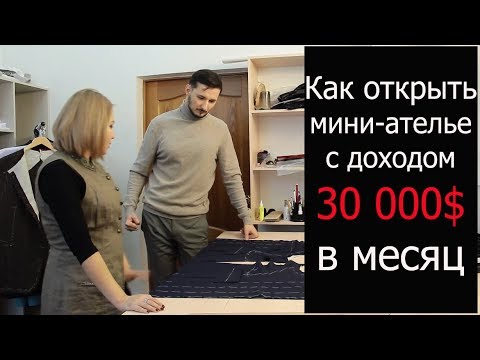 Видео: Швейный бизнес. Как открыть ателье с нуля. Пошив и подгонка одежды