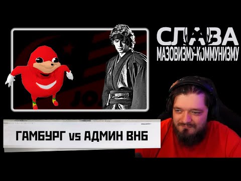 Видео: Игроман разбирается в сраче глав-админа ВНБ и Гамбурга