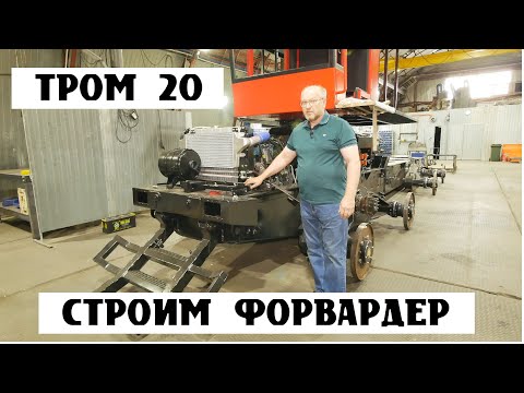 Видео: Форвардер ТРОМ 20 обзор конструкции. Модель № 4.