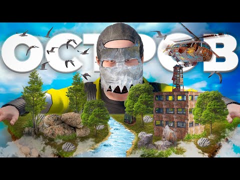 Видео: Отвоевал ОСТРОВ.  Личный остров. Раст | Rust