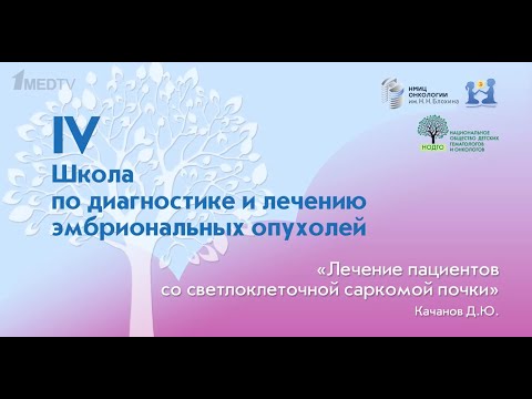 Видео: Качанов Д.Ю. - Лечение пациентов со светлоклеточной саркомой почки