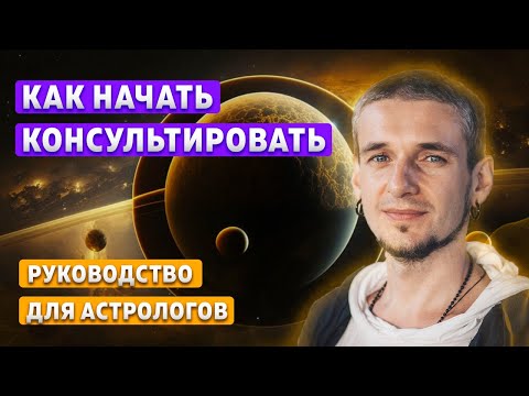 Видео: КАК НАЧАТЬ КОНСУЛЬТИРОВАТЬ. РУКОВОДСТВО ДЛЯ АСТРОЛОГОВ