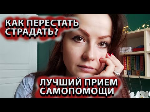 Видео: Эмоции и чувства.  Как перестать страдать