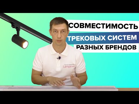 Видео: Совместимость трековых систем разных производителей