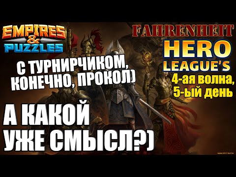 Видео: ОЧЕРЕДНАЯ ПОРЦИЯ НИЧЕГО НЕ РЕШАЮЩИХ, НО ЛЮБОПЫТНЫХ БОЕВ С ЛИГИ и ДОБИВ ТУРНИРА) Empires & Puzzles