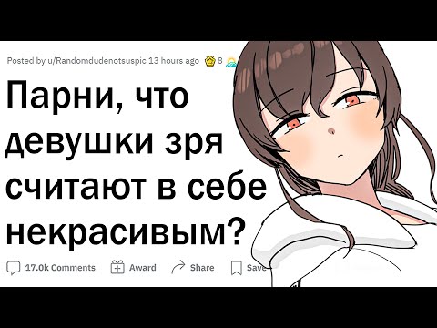 Видео: Парни, что девушки зря считают в себе непривлекательным?