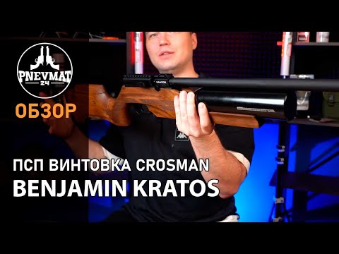 Видео: Пневматическая винтовка Crosman Benjamin Kratos