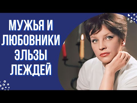 Видео: Мужья и любовники Эльзы Леждей