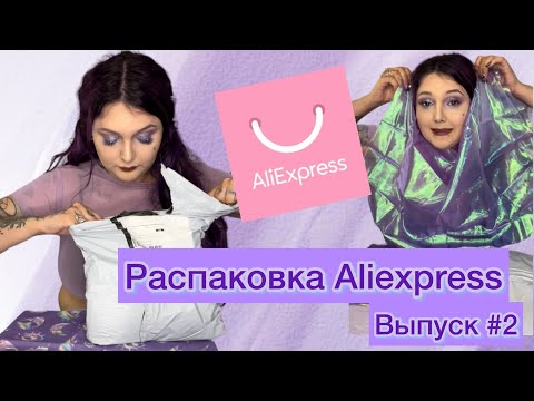 Видео: Распаковка Алиэкспресс выпуск #2