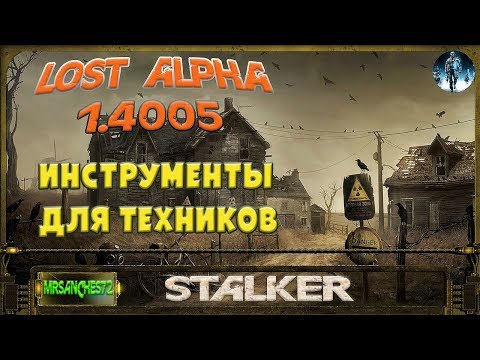 Видео: STALKER LOST ALPHA - ИНСТРУМЕНТЫ ДЛЯ ТЕХНИКОВ