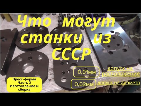 Видео: Пресс-форма на станках из СССР или в погоне за соткой)