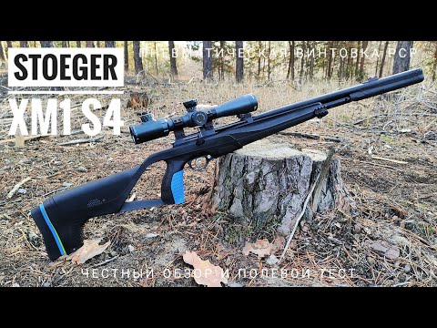 Видео: Stoeger XM1 S4. Бюджетная пневматическая винтовка РСР. Честный обзор и полевой тест.