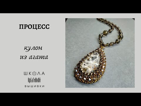Видео: Кулон из агата.