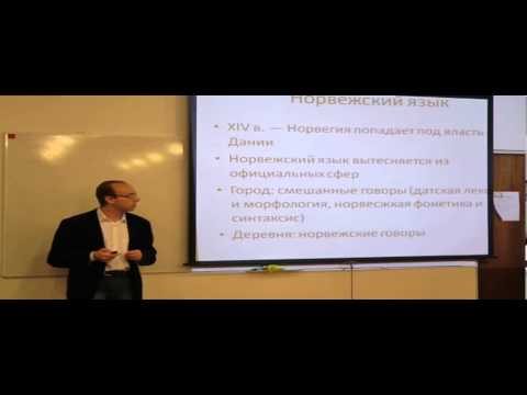 Видео: Лекция "Скандинавские языки", А.Ч. Пиперски (Москва)