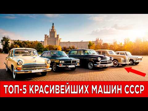 Видео: ТОП-5 САМЫХ КРАСИВЫХ АВТО СССР! На эту красоту оборачиваются до сих пор