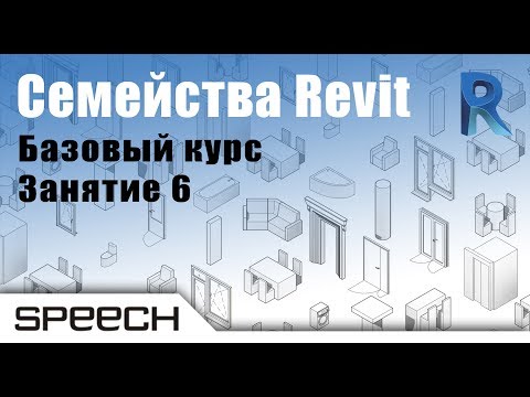 Видео: Revit. Семейства. 06 Создание семейства профиля и элемента узла