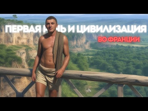Видео: ЦИВИЛИЗАЦИЯ: От кроманьонцев к земледельцам(История Франции:От неандертальцев до Эйфелевой Башни #3)