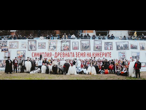 Видео: с.Бачево: XXI Фестивал Симитлия - Древната земя на кукерите 2025