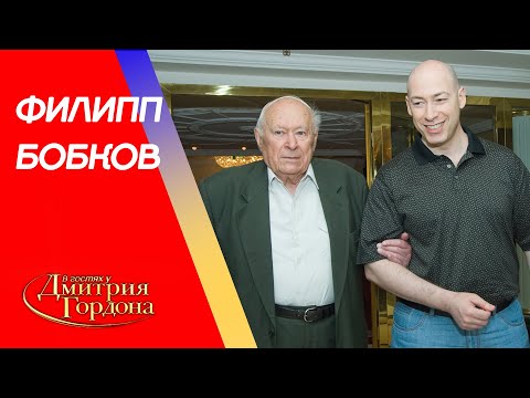 Видео: Первый зам председателя КГБ Бобков. Берия, Андропов, Пугачева, «Смерш», агенты. В гостях у Гордона