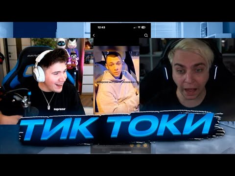 Видео: ШАДОУКЕК СМОТРИТ ТИК ТОКИ МОКРИВСКОГО И ЛОВИТ ЗАПРЕТКИ