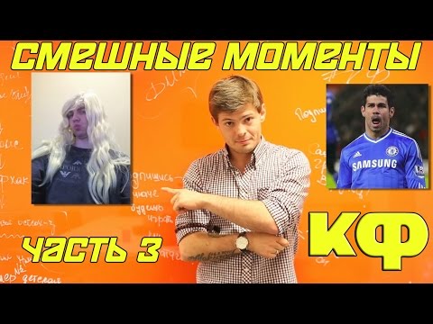 Видео: Картавый Футбол. Нарезка смешных моментов. (Ч3)
