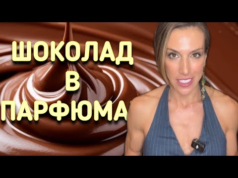 Видео: ШОКОЛАД В ПАРФЮМАХ 🍫| ИСКУШАЮЩАЯ ПАРФЮМЕРИЯ 