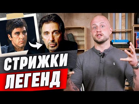 Видео: Стрижки легенд мирового КИНО | Самые харизматичные мужчины Голливуда