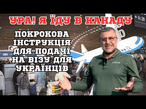 Видео: Як подати документи на візу в Канаду. Як подати анкету на візу до Канади