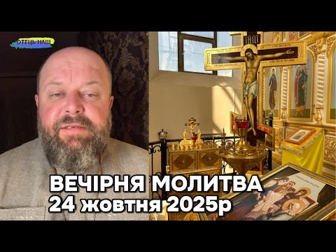 Видео: Вечірня молитва (вервичка) - отець Ігор Третяк 24 жовтня.