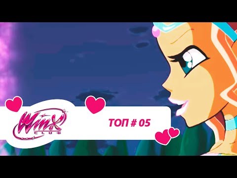 Видео: Винкс Клуб - Сборник #ВинксТОПзаГОД #05
