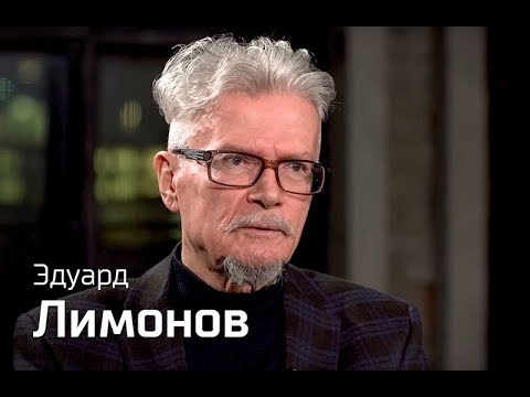 Видео: Эдуард Лимонов // По-живому