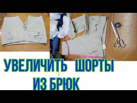 Видео: КАК ИЗ БРЮК СДЕЛАТЬ ШОРТЫ.