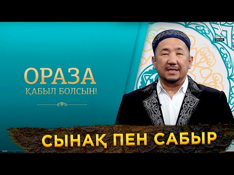 Видео: Сынақ пен сабыр | Ораза қабыл болсын!