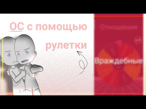 Видео: Ос с помощью рулетки // Gacha nox //