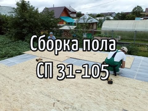 Видео: Сборка щитов для пола. СП 31-105 (устаревшая методика)