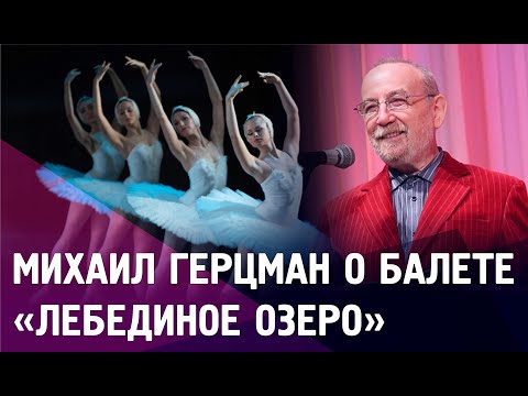 Видео: Михаил Герцман об истории создания и философском смысле балета П. Чайковского «Лебединое озеро»