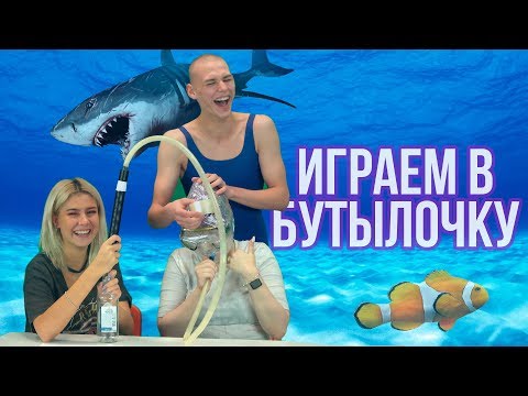 Видео: ИГРАЕМ В БУТЫЛОЧКУ / КОРМИМ САШУ ВВЕРХ НОГАМИ