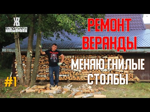 Видео: 🚀ДУБОВЫЕ опоры под веранду СГНИЛИ 😱😱  Пришлось начать [⚒️РЕМОНТ⚒️]  веранды в доме 🔧.ЖКВ Саморучка