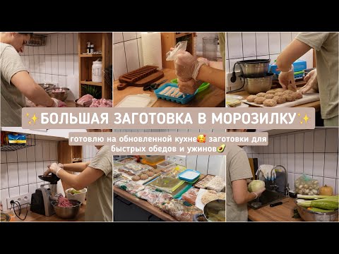 Видео: ✨БОЛЬШАЯ ЗАГОТОВКА В МОРОЗИЛКУ✨готовлю на обновленной кухне🥰 заготовки для быстрых обедов и ужинов🥑