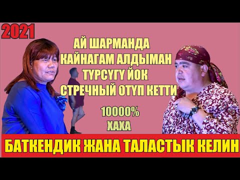 Видео: Тынар Баткендик келинди жыртып сатыптыр//10000 хаха//Тынар,Рысбек,Абдылда