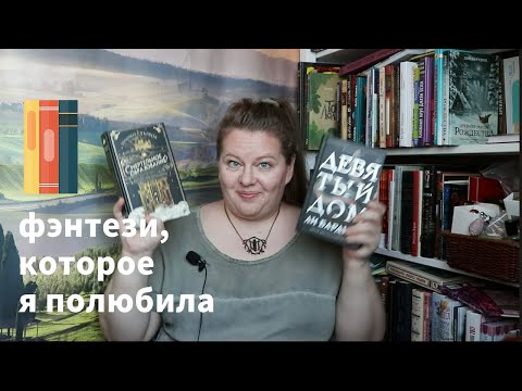 Видео: Хорошее фэнтези из недавно прочитанного