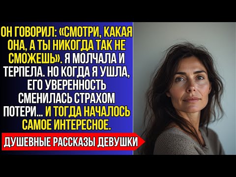 Видео: ОН СРАВНИВАЛ МЕНЯ С ДРУГИМИ, НО КОГДА ПОНЯЛ, КОГО ПОТЕРЯЛ…