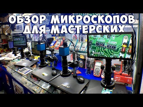 Видео: Обзор микроскопов для мастерских