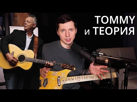 Видео: Tommy Emmanuel / Импровизирует ли он на слух или все же знает теорию?