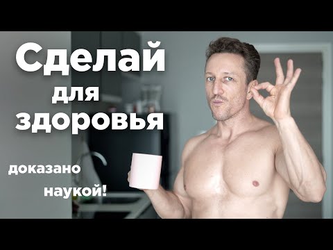 Видео: 6 странных СПОСОБОВ ОЗДОРОВЛЕНИЯ, доказанных наукой