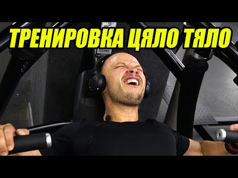 Видео: ТРЕНИРОВКА ЗА ЦЯЛО ТЯЛО